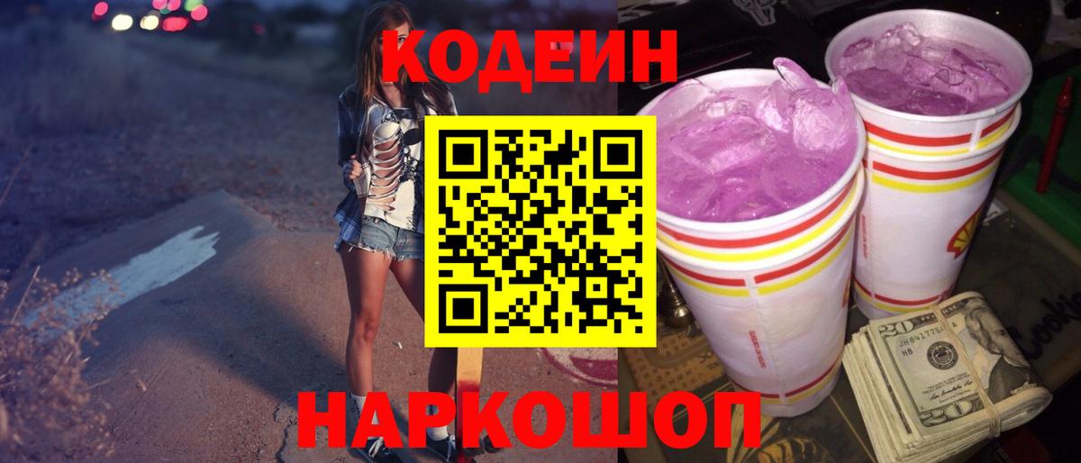 Кодеиновый сироп Lean Purple Drank  Codein Purple Drank  Сердобск  Вход с VPN 